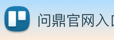 问鼎官网入口 logo